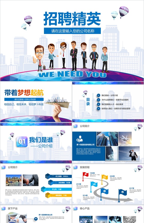 商务卡通简约企业公司介绍员工招聘PPT模板