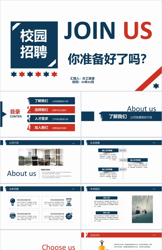 实用简约商务公司介绍宣传校园招聘PPT模板