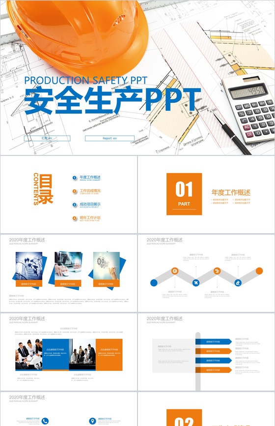 精美商务建筑行业安全生产工作报告PPT模板