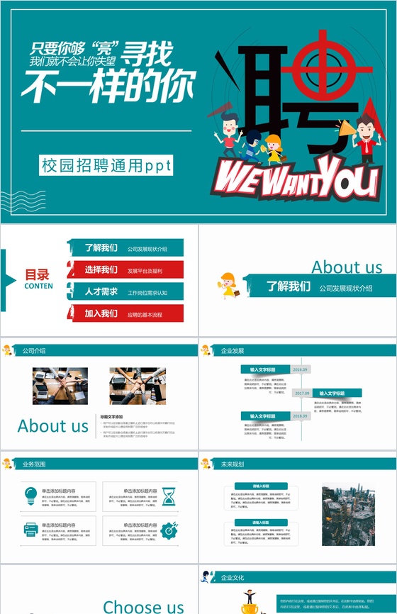 绿色商务卡通公司介绍校园招聘PPT模板