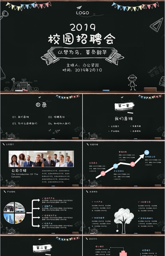 创意手绘黑板风公司介绍企业校园招聘会PPT模板
