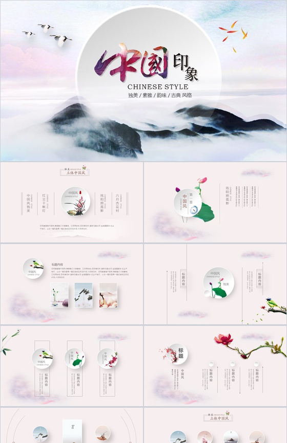 中国印象古典韵味风格通用PPT模板