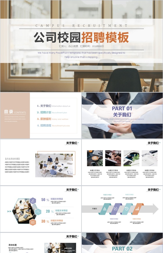 创意简洁大气公司简介企业校园招聘会方案PPT模板