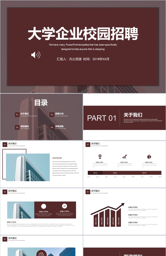 咖啡色简约商务企业大学校园招聘宣传PPT模板
