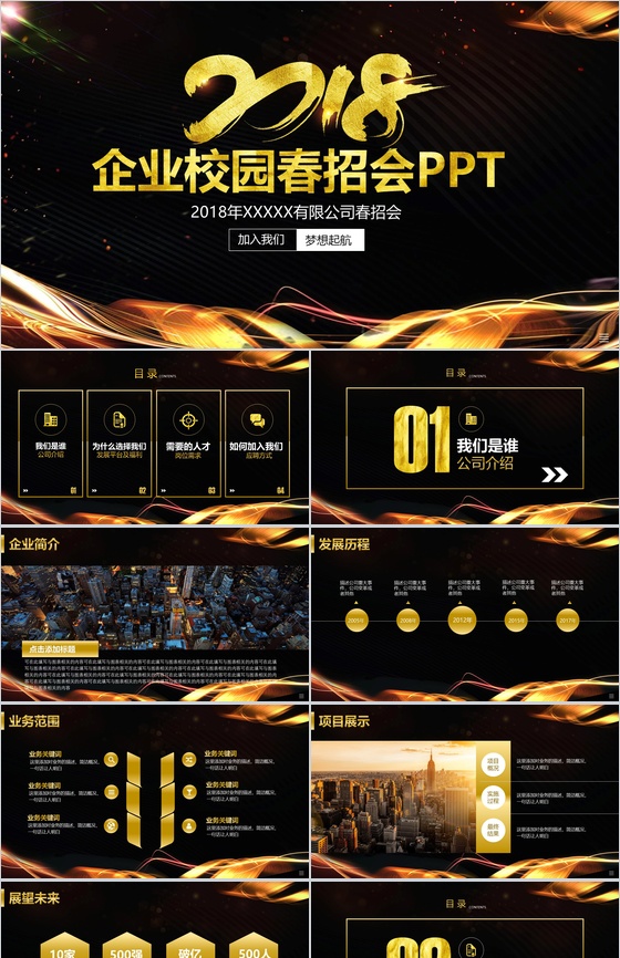 黑金大气商务企业介绍公司校园招聘PPT模板