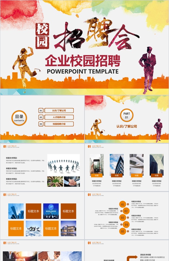 水彩手绘企业介绍校园招聘会PPT模板