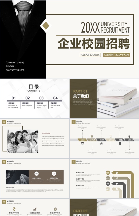 极简大气商务企业公司校园招聘会宣讲方案PPT模板