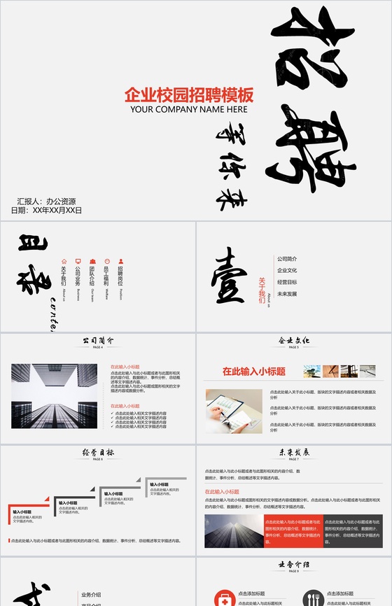 白色极简创意企业校园招聘宣讲展示PPT模板