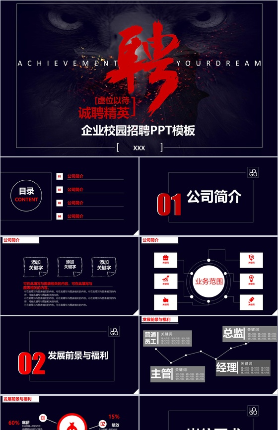 大气震撼企业宣讲校园招聘PPT模板