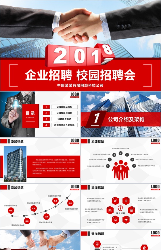 简约商务企业招聘校园招聘会PPT模板