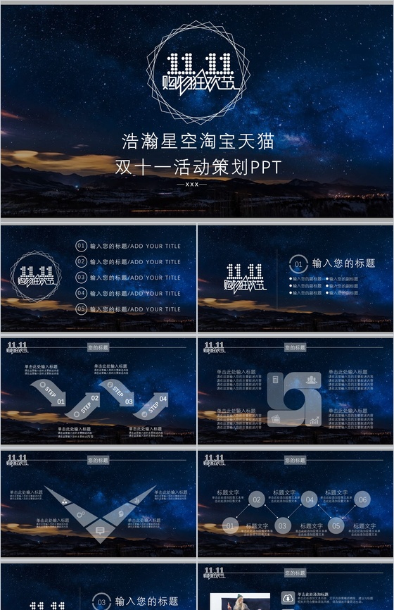 浪漫浩瀚星空淘宝双十一活动策划方案PPT模板