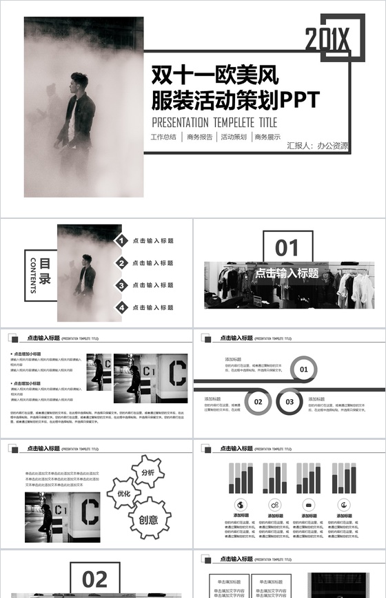 白色简洁双十一欧美风服装活动策划总结PPT模板