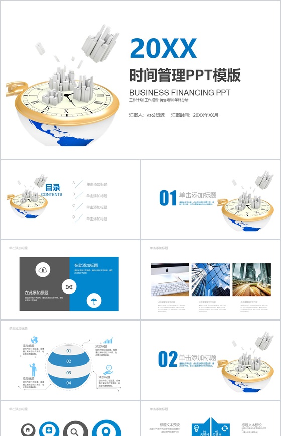 蓝色大气商务时间管理工作总结报告动态PPT模板