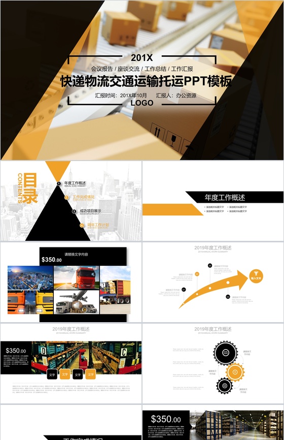 简约快递物流交通运输座谈交流工作汇报PPT模板