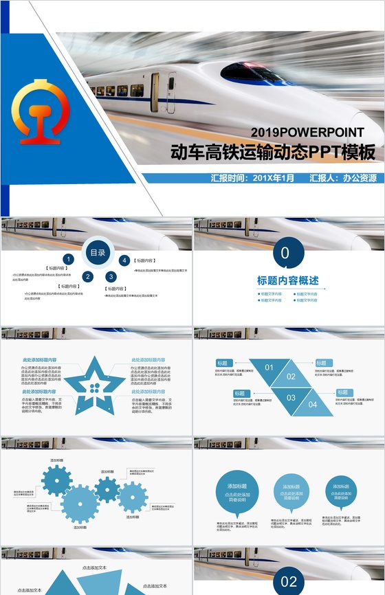 蓝色大气动车高铁物流运输介绍宣传动态PPT模板