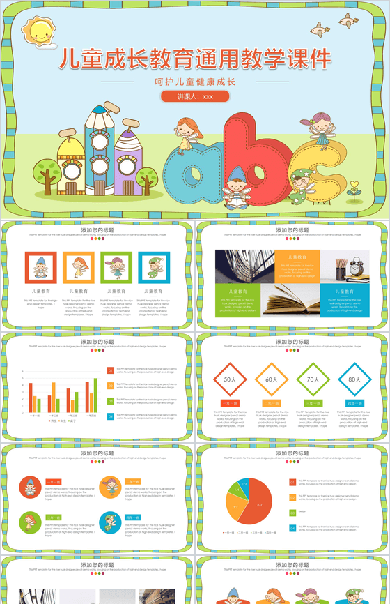 儿童成长教育通用教学课件PPT模板