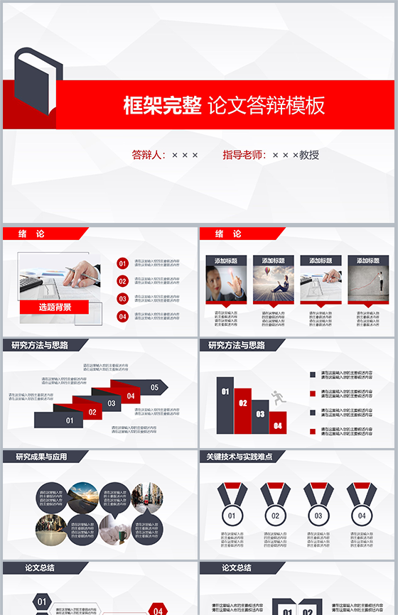 框架完整论文答辩通用PPT模板