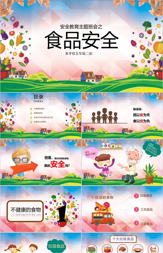 大气食品校园安全常识主题班会教育知识演讲稿PPT模板