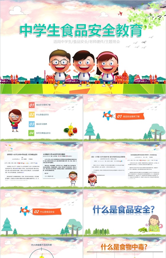 可爱卡通学生食品校园安全宣传工作教育知识演讲稿主题班会PPT模板