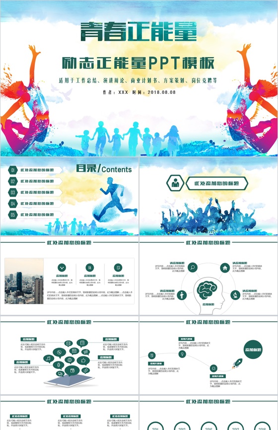 多彩青春励志正能量计划书PPT模板