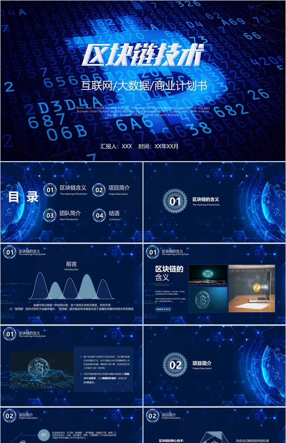 大数据科技区块链技术商业计划书PPT模板