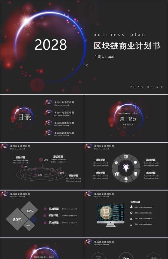 精美实用大气区块链商业计划书汇报PPT模板