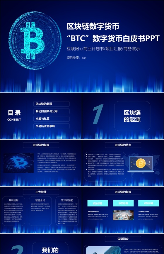 蓝色科技风区块链数字白皮书商业计划书PPT模板