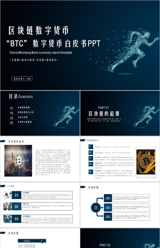 高端大气区块链数字货币商业计划书PPT模板
