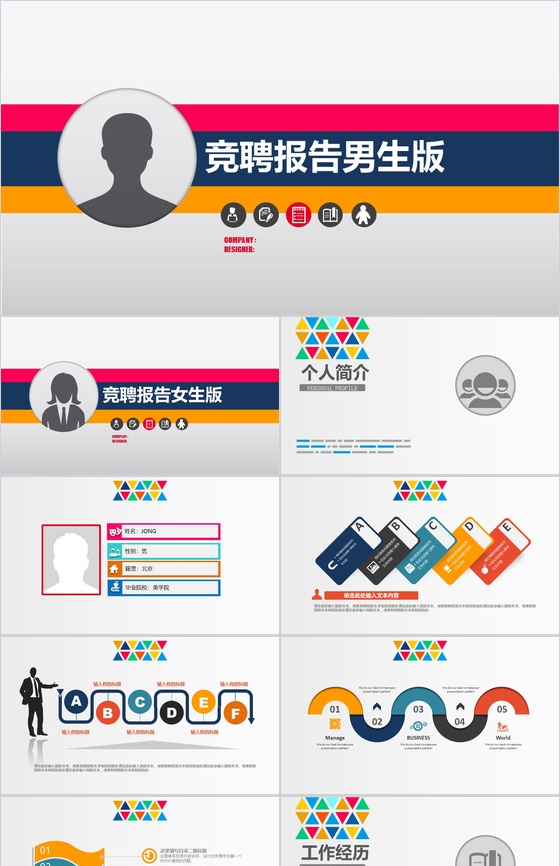 竞聘报告男女生版个人介绍PPT模板