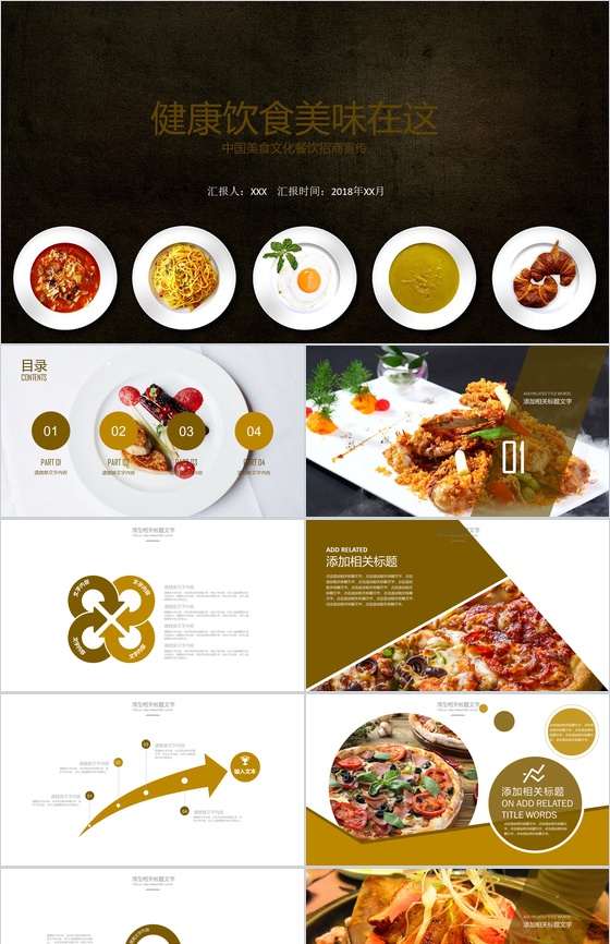 高端大气中国美食文化健康饮食餐饮招商PPT模板