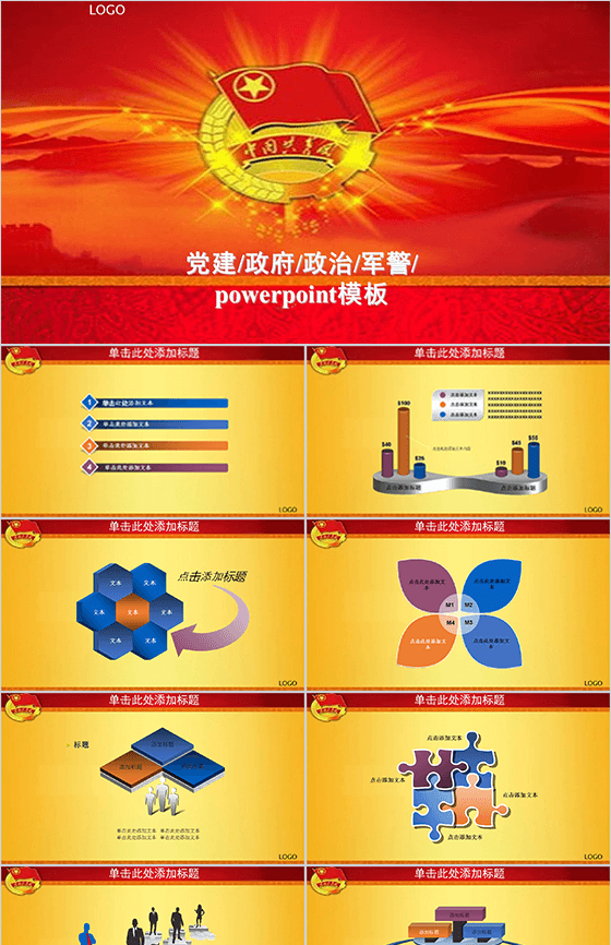 党建政府政治军警建设PPT模板