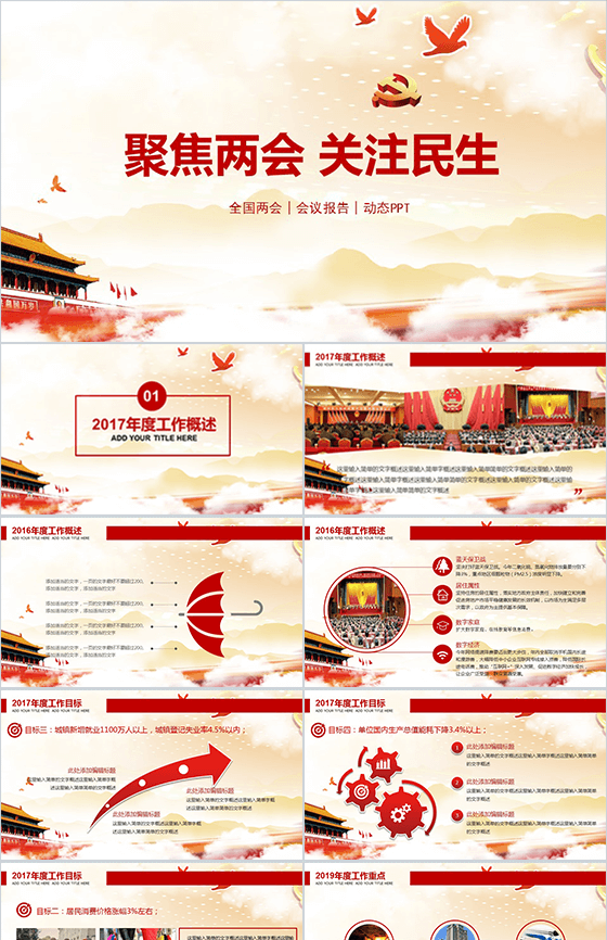 全国两会会议报告动态PPT模板