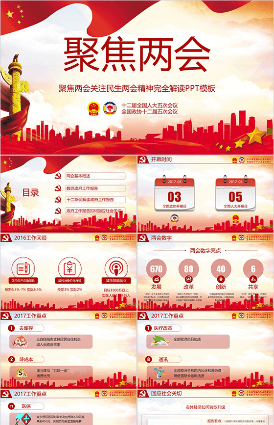 聚焦两会关注民生两会精神PPT模板