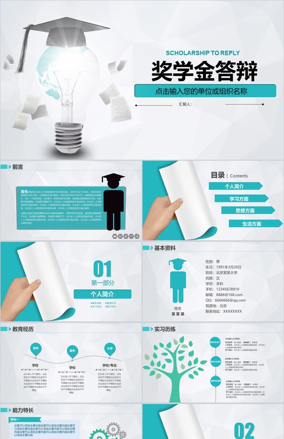 简约大学生奖学金答辩PPT模板