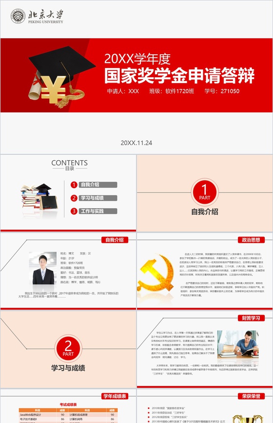 北京大学国家奖学金申请答辩PPT模板