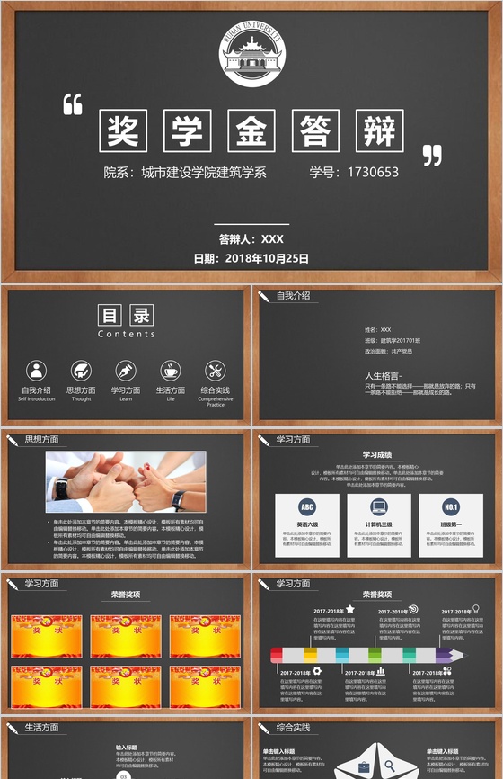 城市建设学院建筑系奖学金答辩申请PPT模板