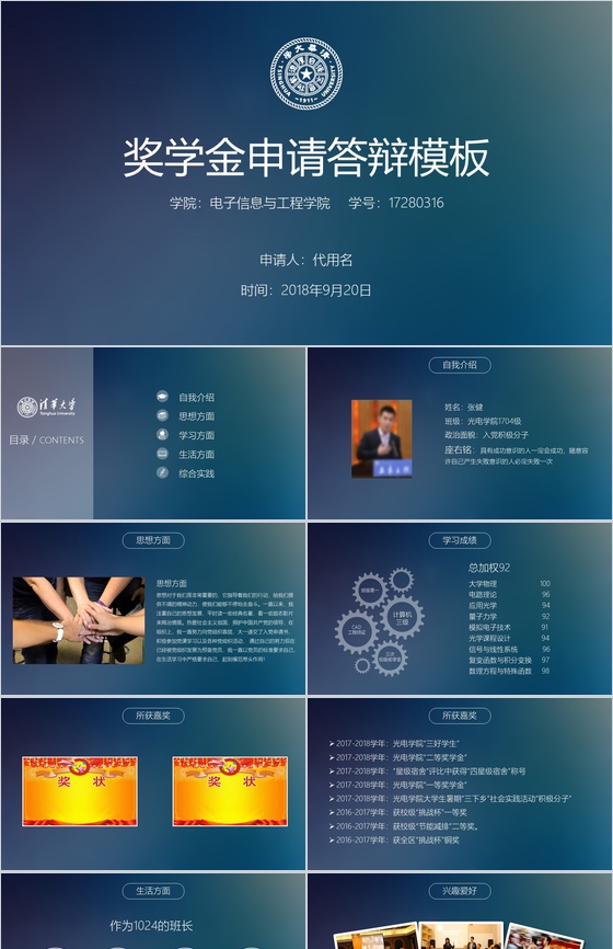 清华大学动态简约奖学金申请答辩PPT模板