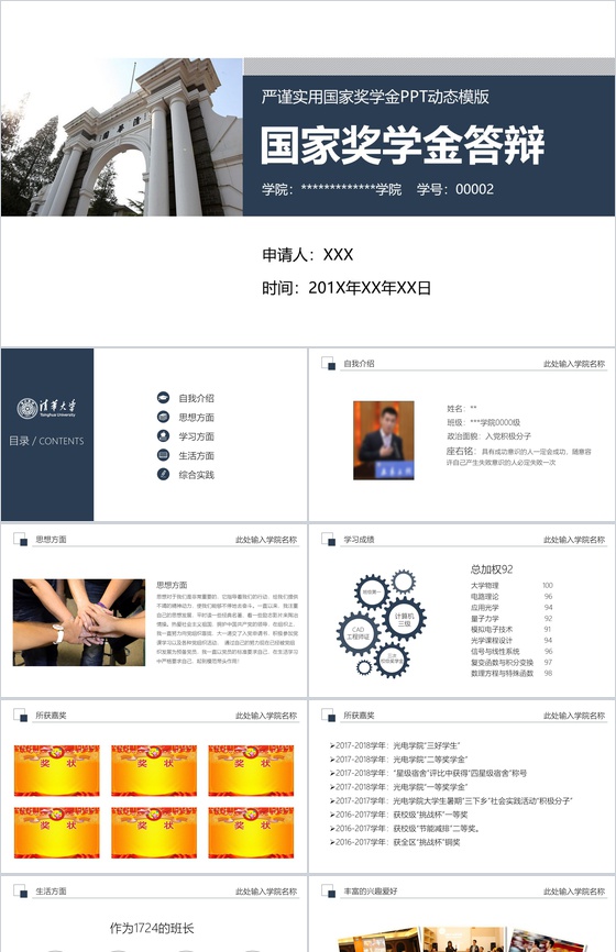 严谨实用国家奖学金PPT动态模板