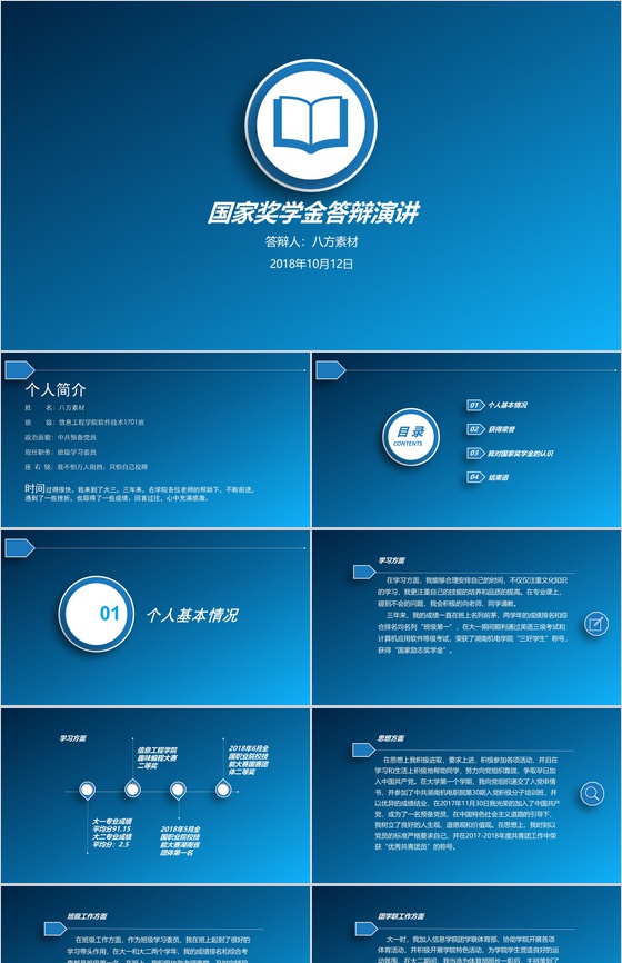 简约蓝色国家奖学金答辩演讲PPT模板