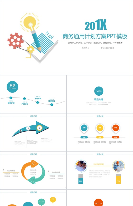商务通用计划方案宣传策划PPT模板