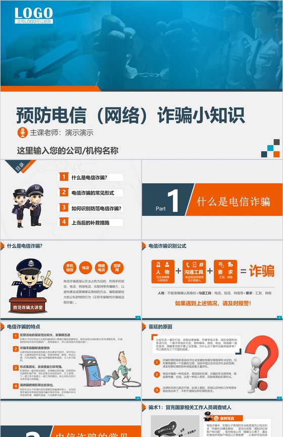 预防电信网络诈骗小知识PPT模板