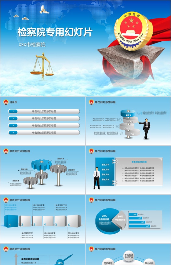 检察院专用工作汇报动态简约PPT模板