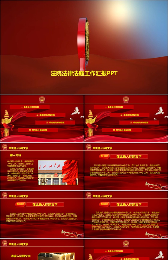 红色法院法律法庭动态简约工作汇报PPT模板