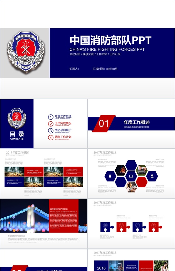 蓝白色中国消防部队会议报告PPT模板