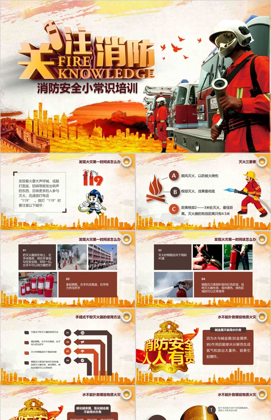 关注消防消防安全小常识培训PPT模板