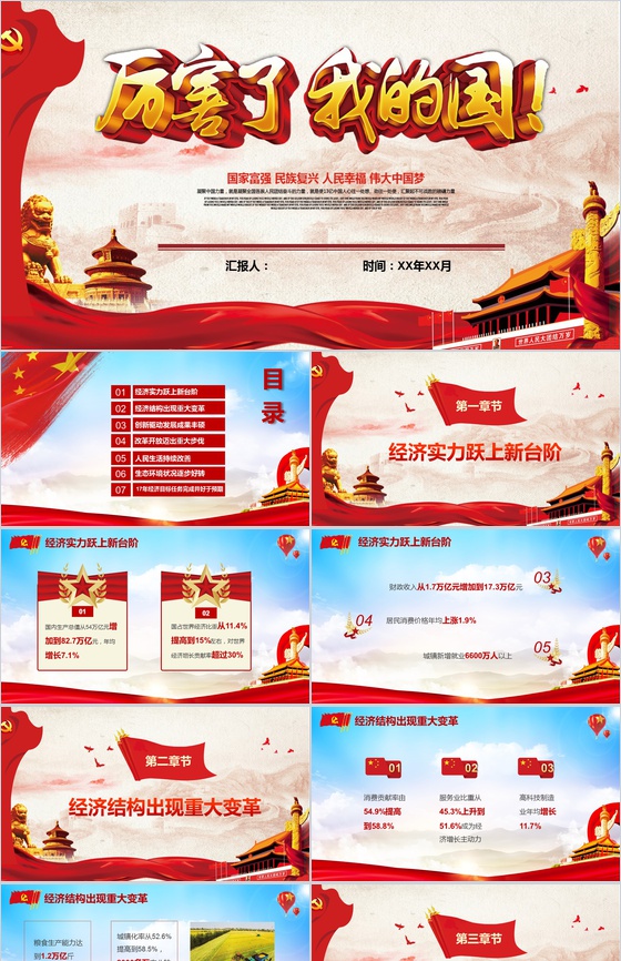 厉害了我的国中国梦演讲汇报学习强国心得体会PPT模板