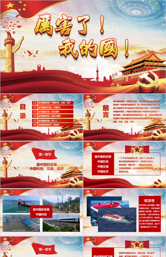 厉害了我的国爱国情怀学习强国演讲汇报PPT模板