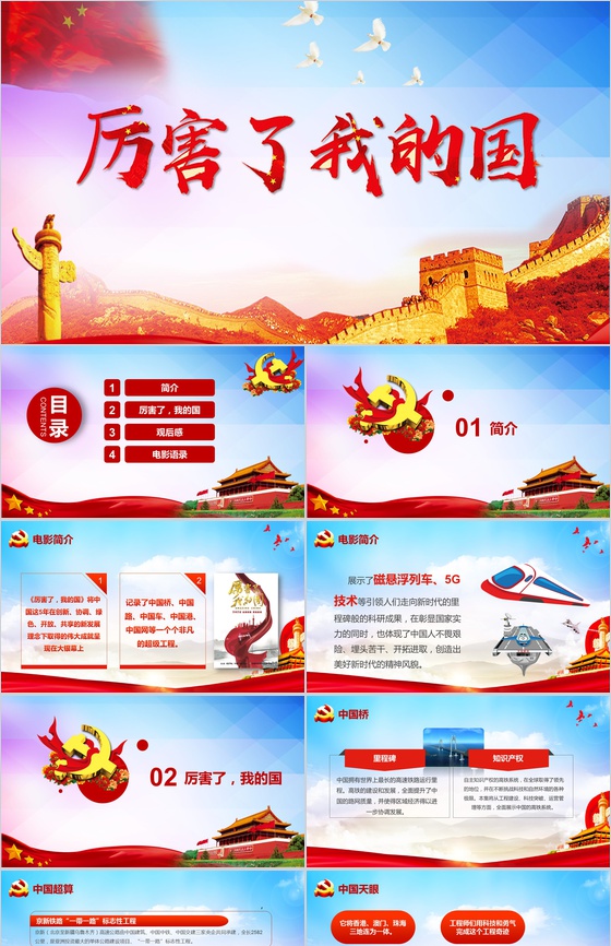 精美厉害了我的国学习强国主题班会PPT模板