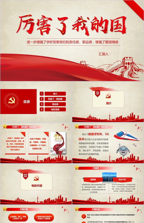 红色厉害了我的国学习强国主题班会PPT模板