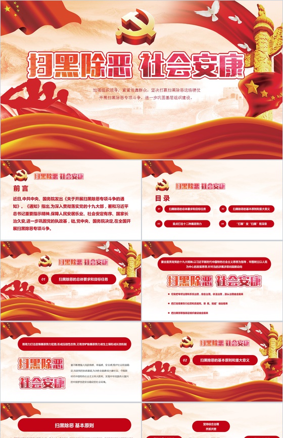 大气简约除恶扫黑宣传PPT模板